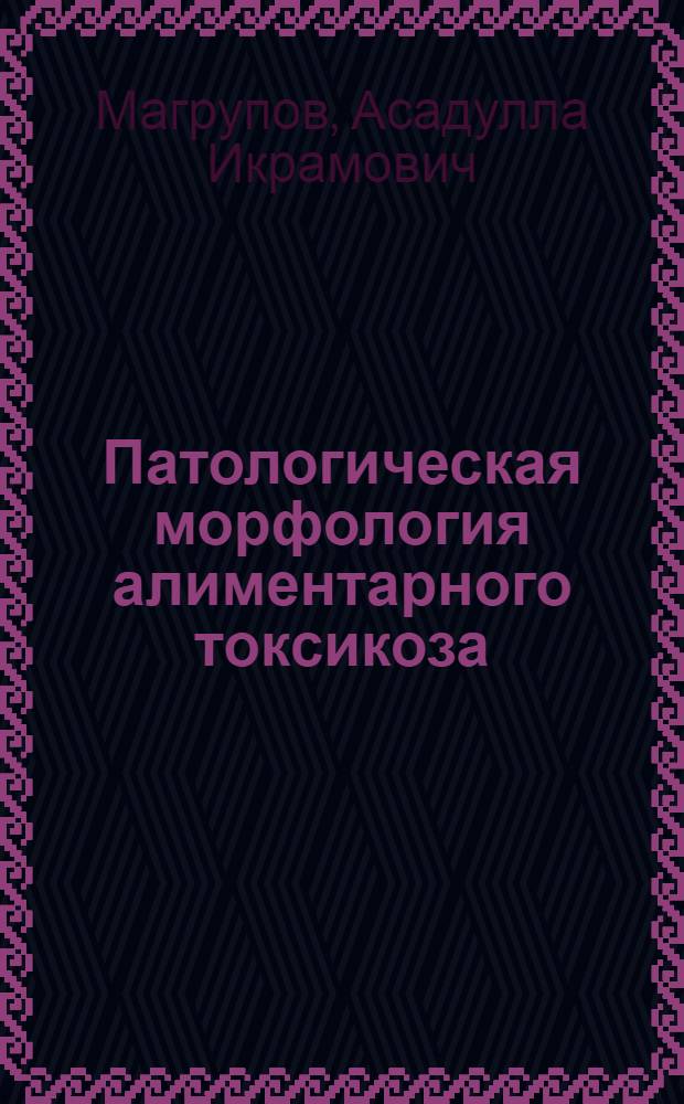 Патологическая морфология алиментарного токсикоза (с энцефалитом) в Узбекистане