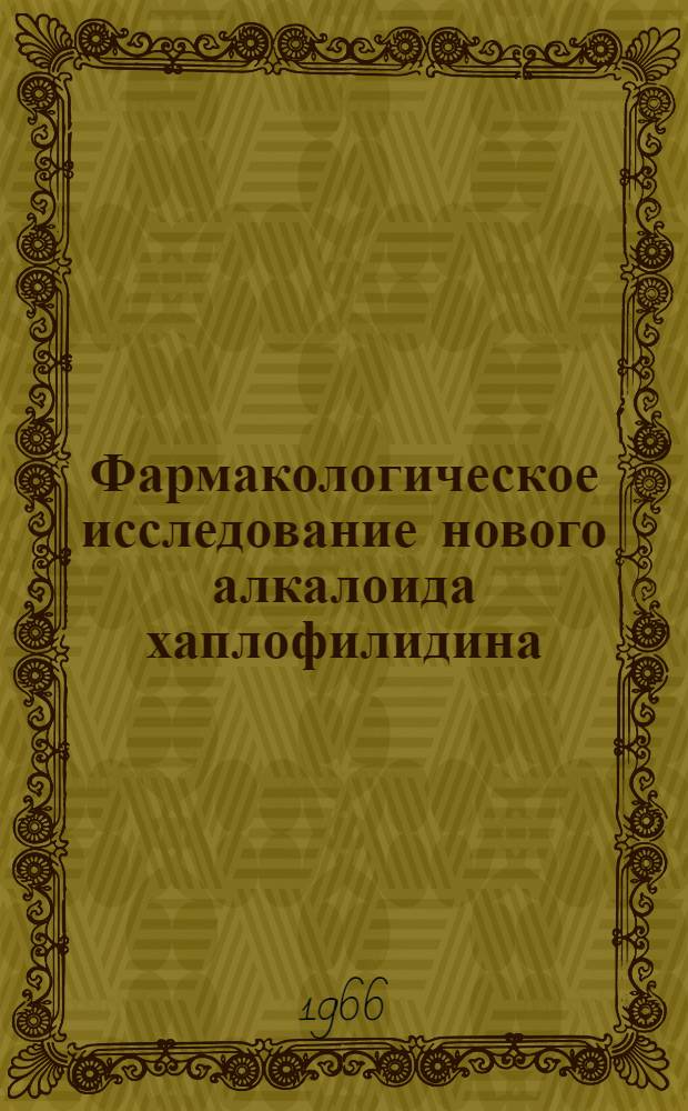 Фармакологическое исследование нового алкалоида хаплофилидина : Автореферат дис. на соискание учен. степени канд. мед. наук