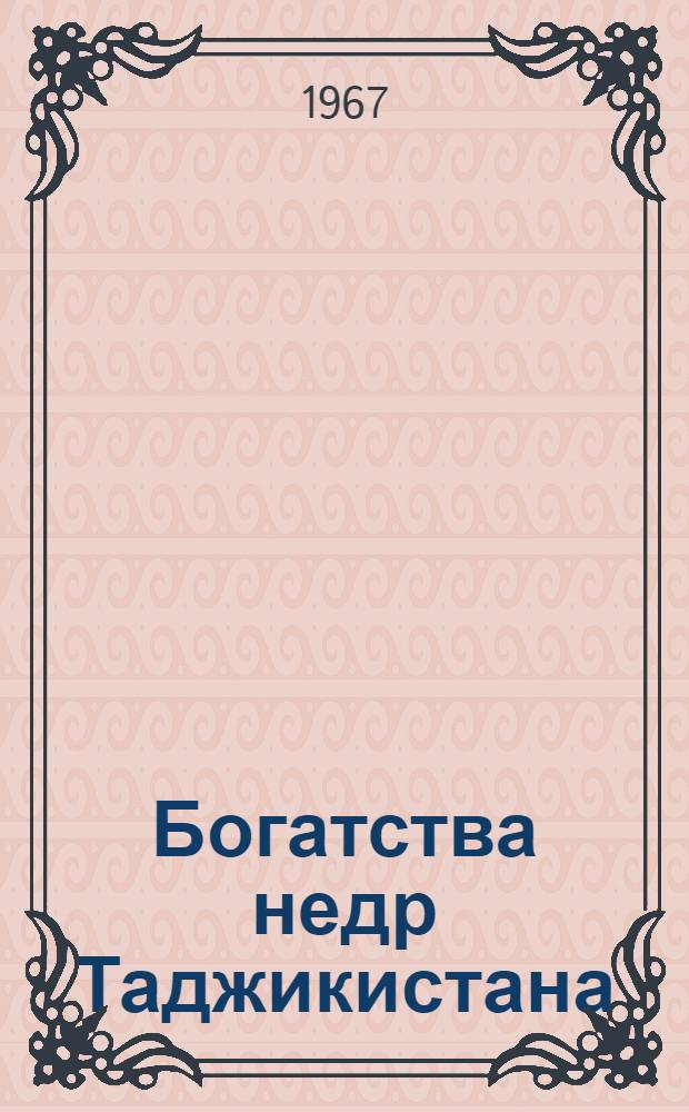 Богатства недр Таджикистана