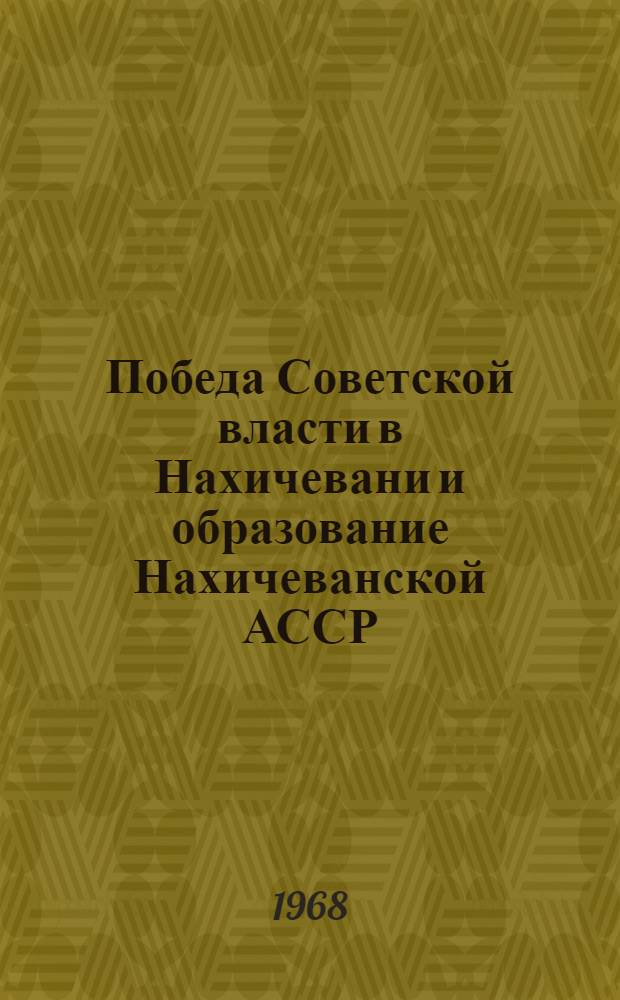 Победа Советской власти в Нахичевани и образование Нахичеванской АССР