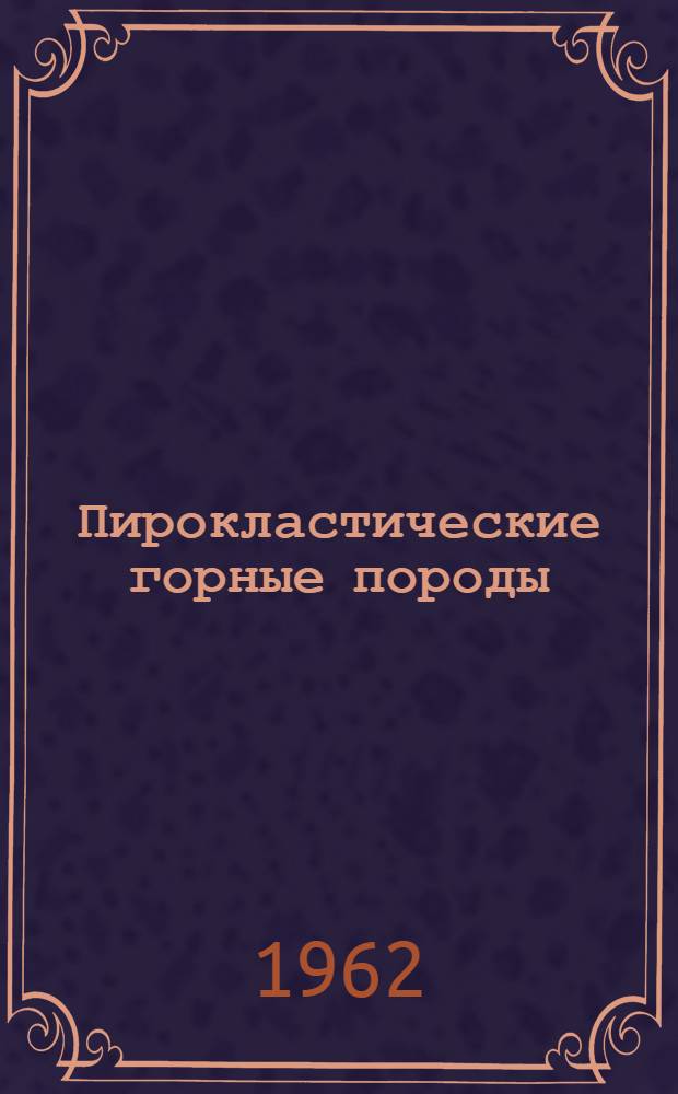 Пирокластические горные породы