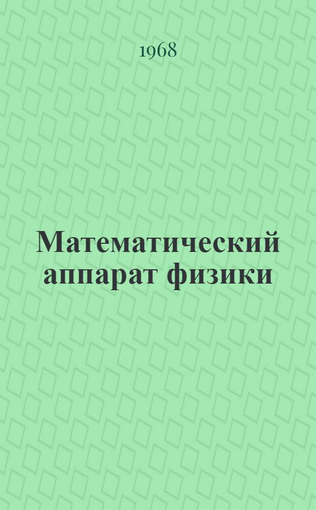 Математический аппарат физики : Справочное руководство