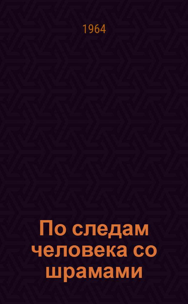 По следам человека со шрамами : (Докум. рассказ о бывшем нач. секретной службы СС Отто Скорцени)