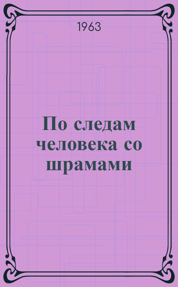 По следам человека со шрамами : (Докум. рассказ о бывшем начальнике секретной службы СС Отто Скорцени)