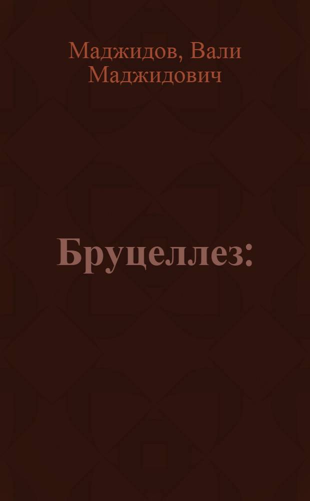 Бруцеллез : (Клиника, течение и продолжительность)