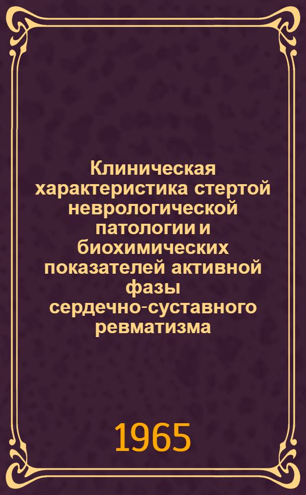 Клиническая характеристика стертой неврологической патологии и биохимических показателей активной фазы сердечно-суставного ревматизма : Автореферат дис. на соискание учен. степени кандидата мед. наук