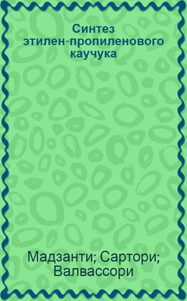 Синтез этилен-пропиленового каучука