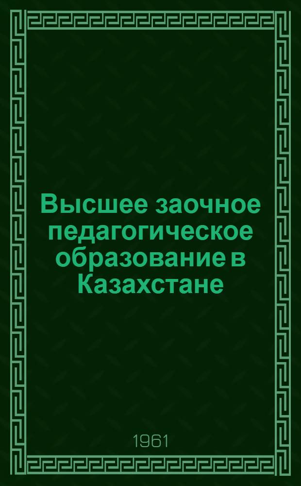 Высшее заочное педагогическое образование в Казахстане