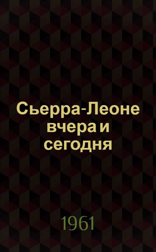 Сьерра-Леоне вчера и сегодня