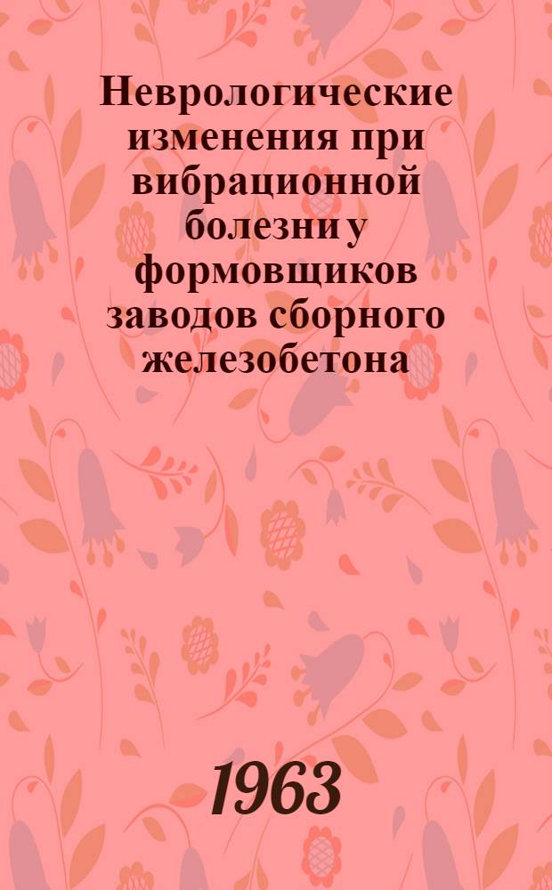 Неврологические изменения при вибрационной болезни у формовщиков заводов сборного железобетона : Автореферат дис. на соискание учен. степени кандидата мед. наук