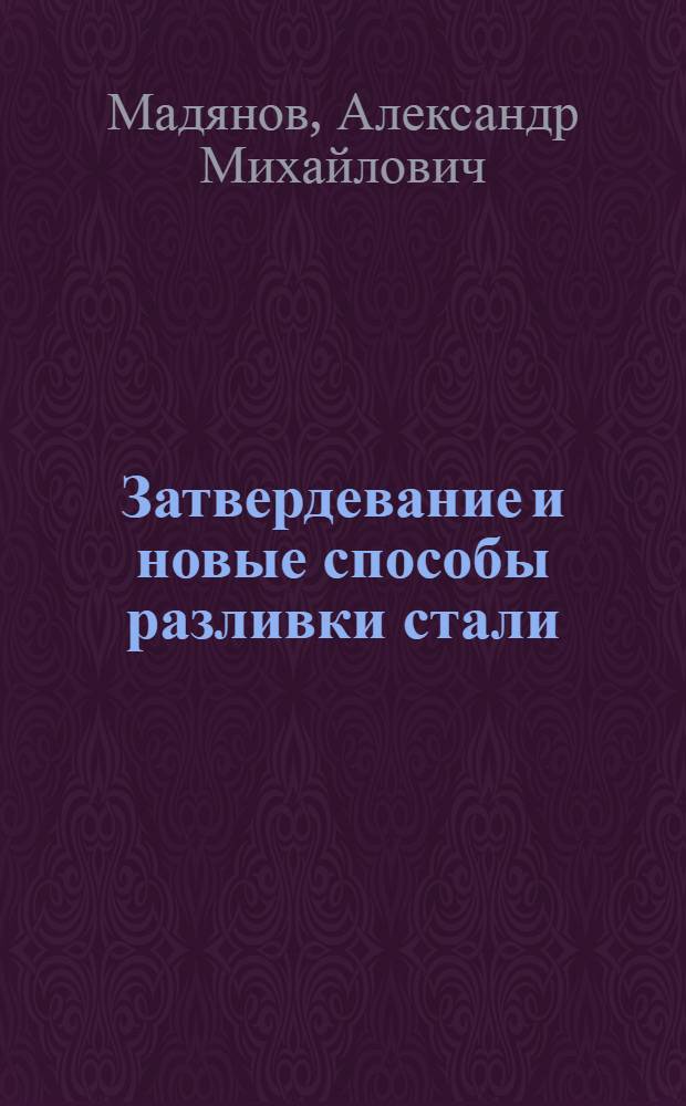 Затвердевание и новые способы разливки стали