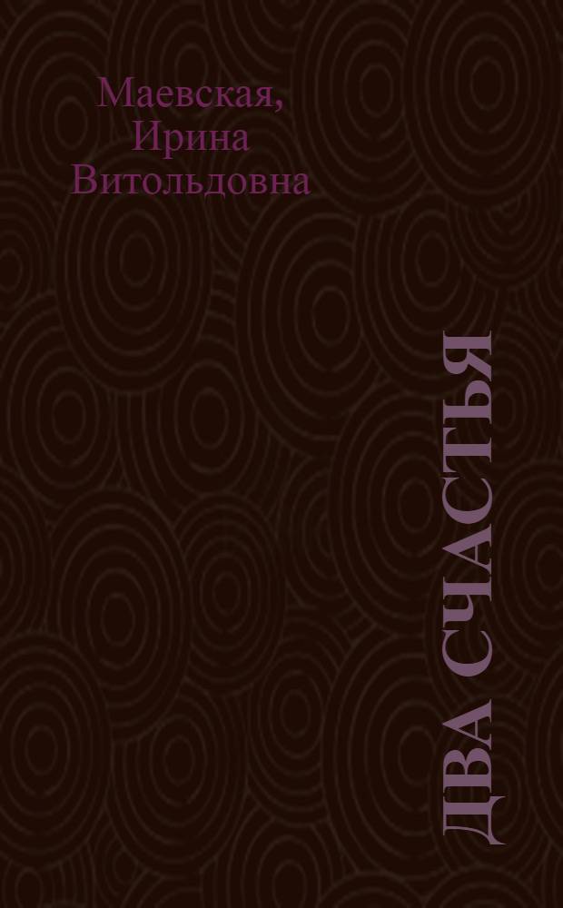 Два счастья : Роман