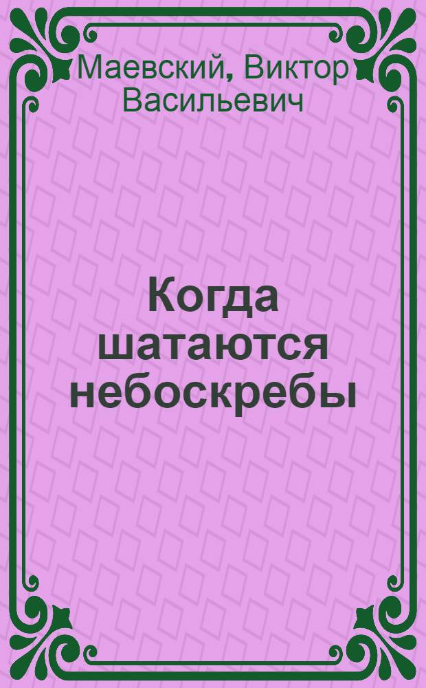 Когда шатаются небоскребы : (Полит. репортаж)