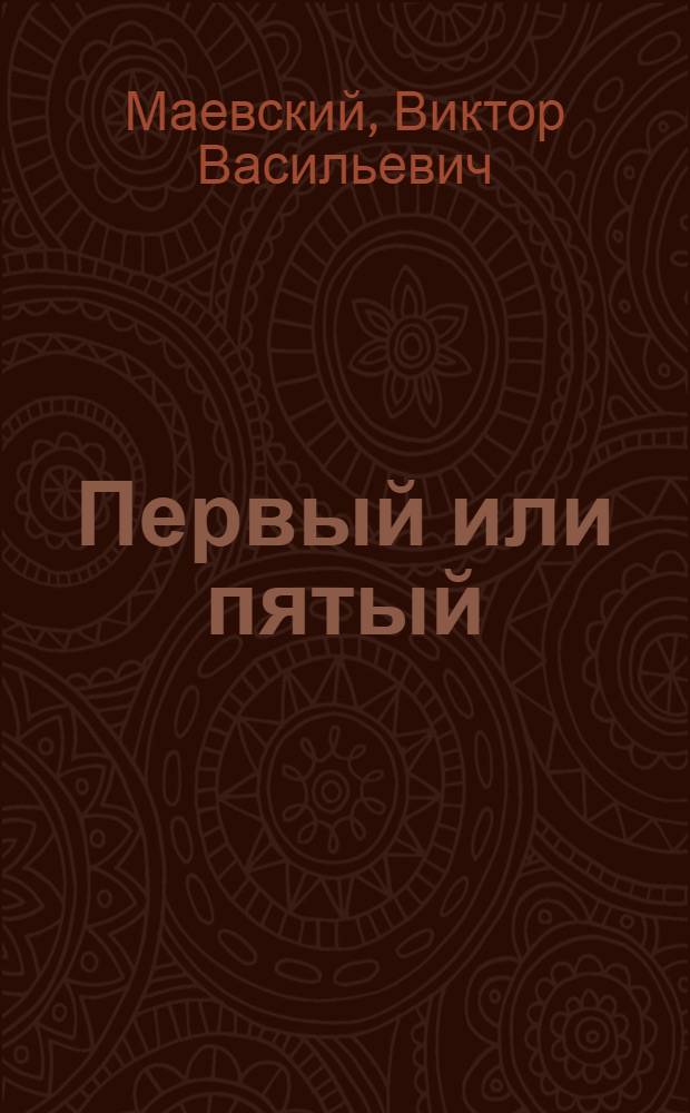 Первый или пятый : Записки журналиста