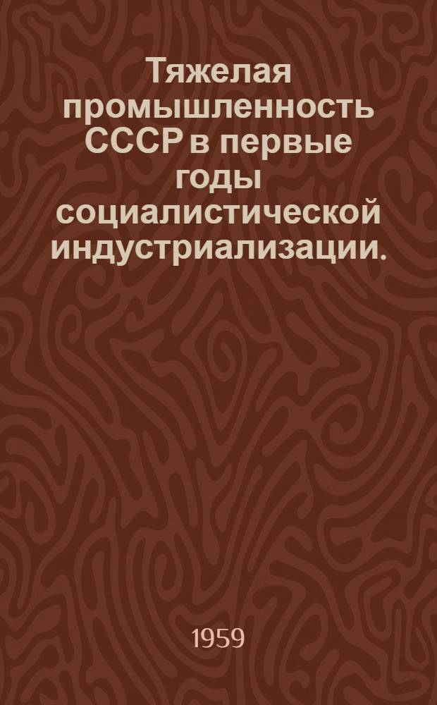 Тяжелая промышленность СССР в первые годы социалистической индустриализации. (1926-1929)