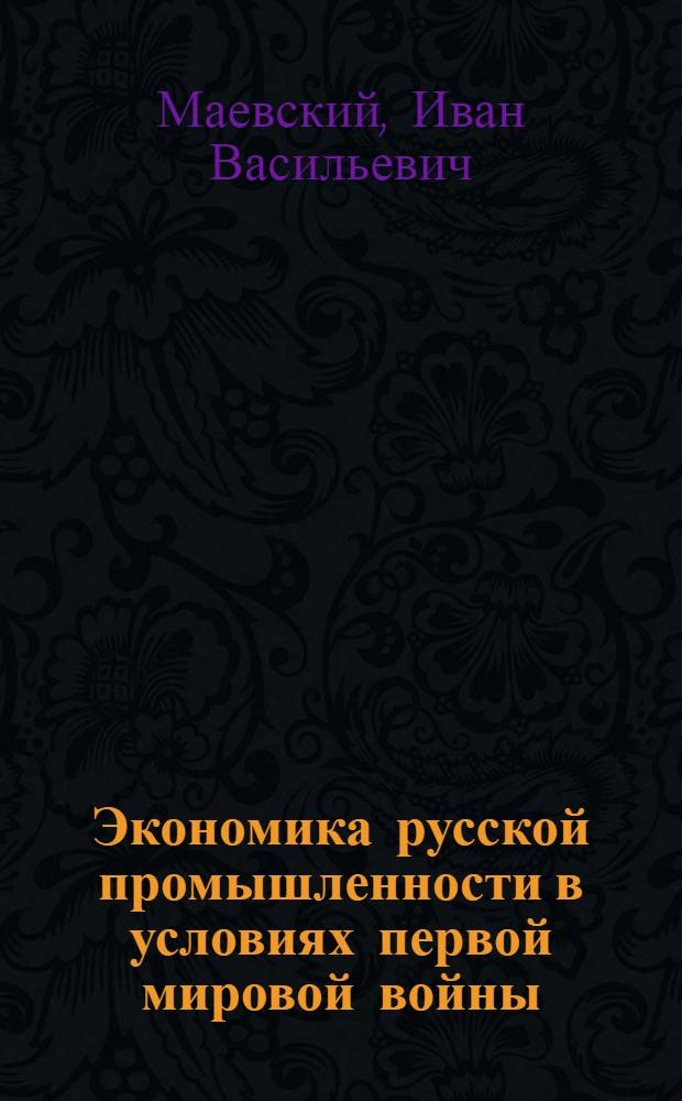 Экономика русской промышленности в условиях первой мировой войны