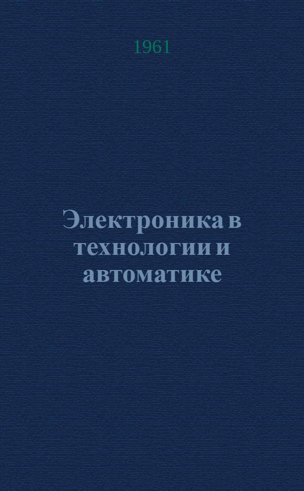 Электроника в технологии и автоматике