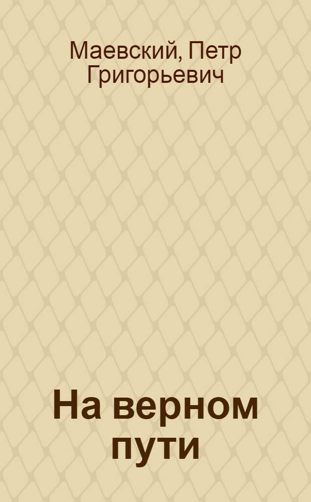 На верном пути : Совхоз им. 62 армии
