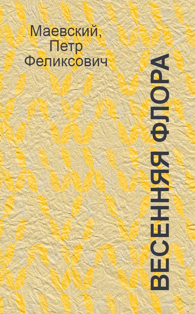 Весенняя флора : Определитель