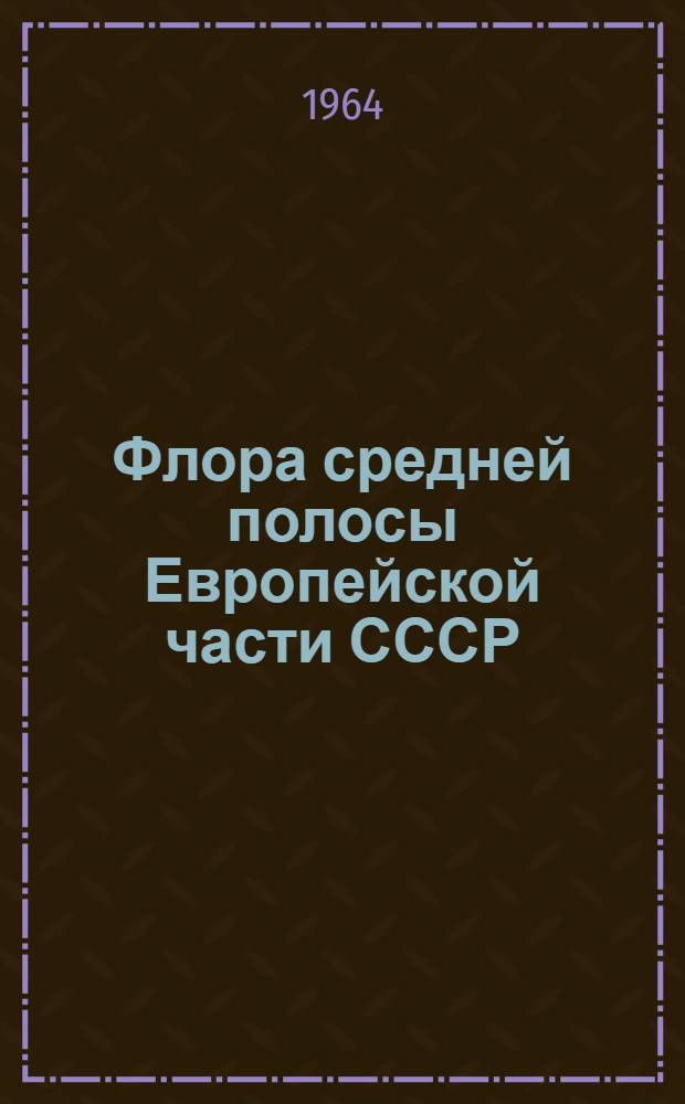 Флора средней полосы Европейской части СССР
