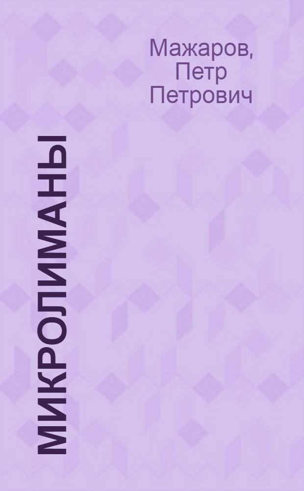 Микролиманы : Новый способ задержания талых, дождевых вод и снега