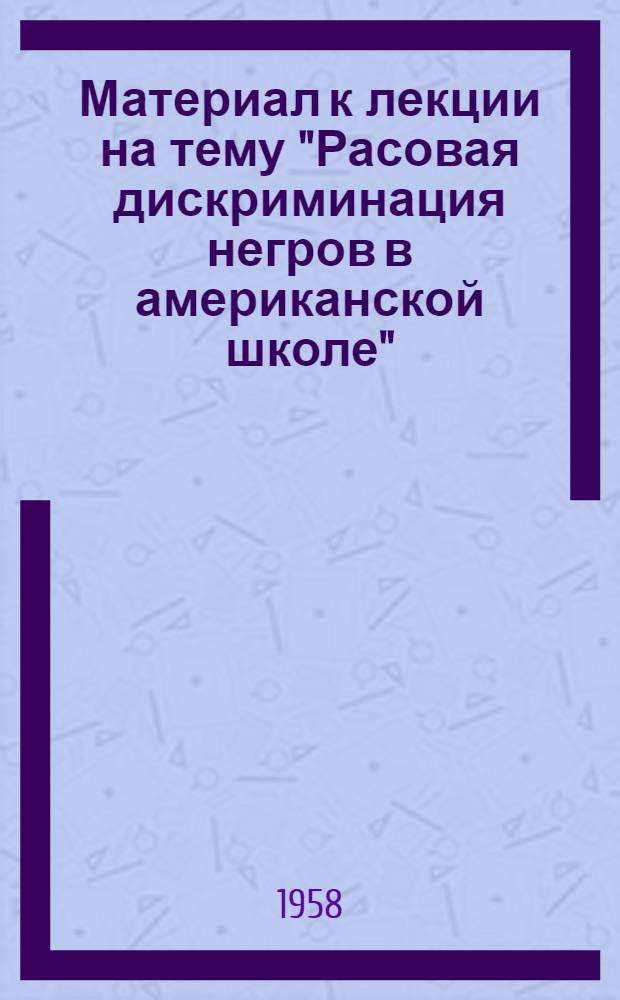 Материал к лекции на тему "Расовая дискриминация негров в американской школе"