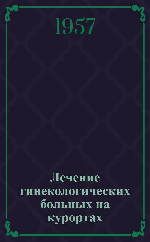Лечение гинекологических больных на курортах