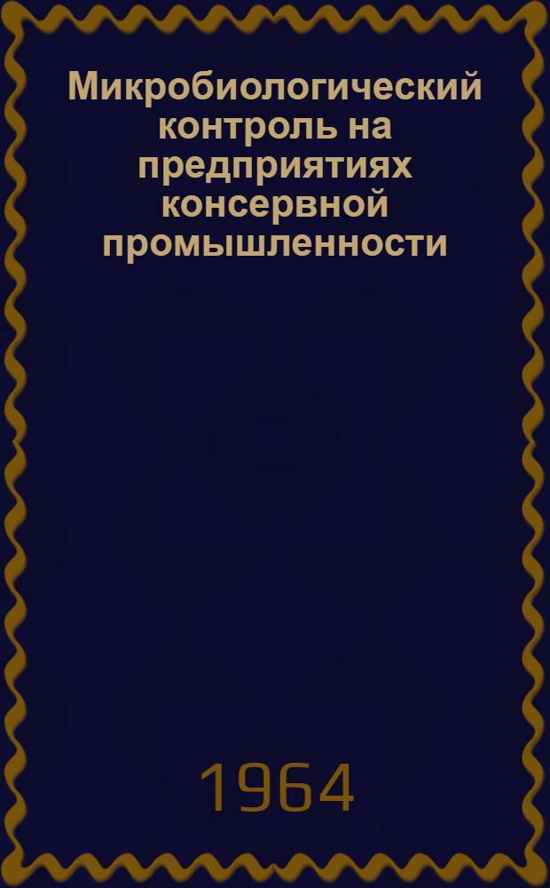 Микробиологический контроль на предприятиях консервной промышленности