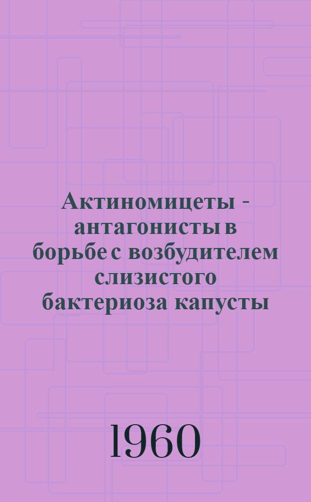 Актиномицеты - антагонисты в борьбе с возбудителем слизистого бактериоза капусты : Автореферат дис. на соискание учен. степени кандидата биол. наук