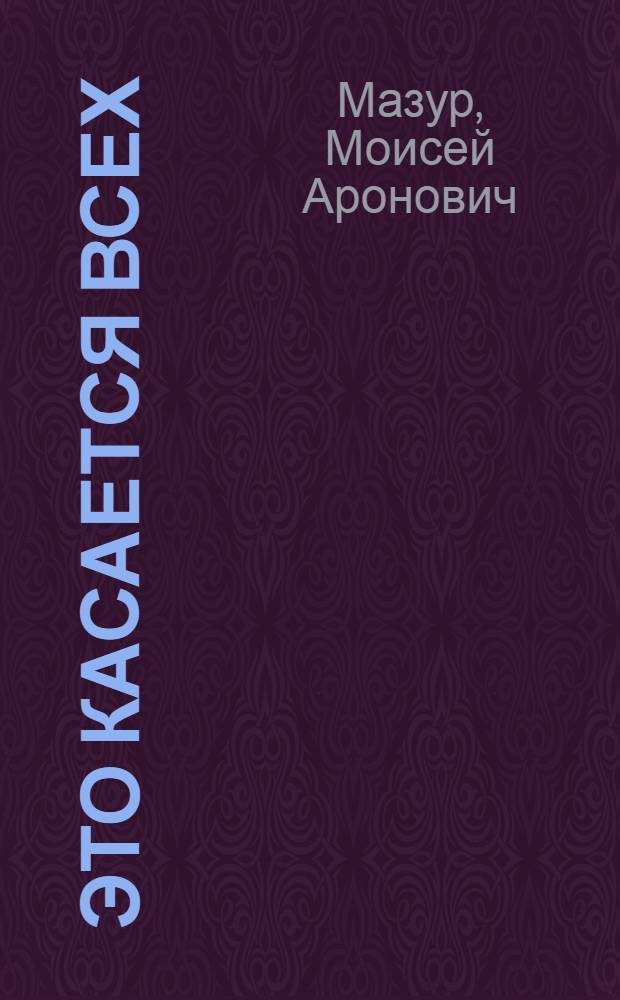 Это касается всех