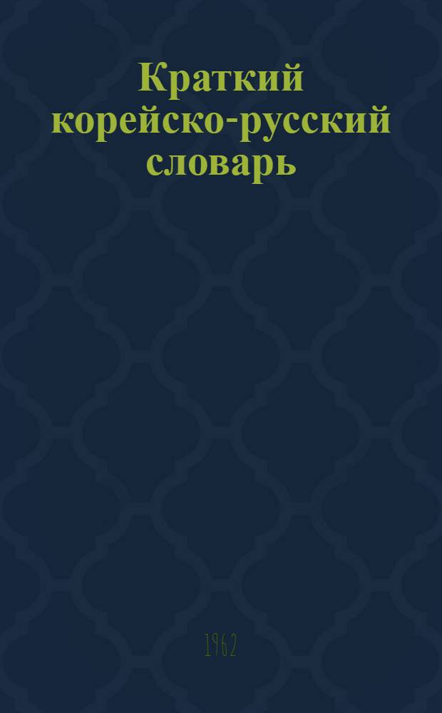 Краткий корейско-русский словарь : 25000 слов