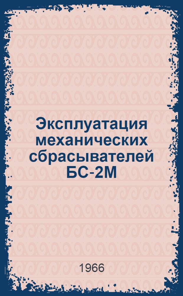 Эксплуатация механических сбрасывателей БС-2М