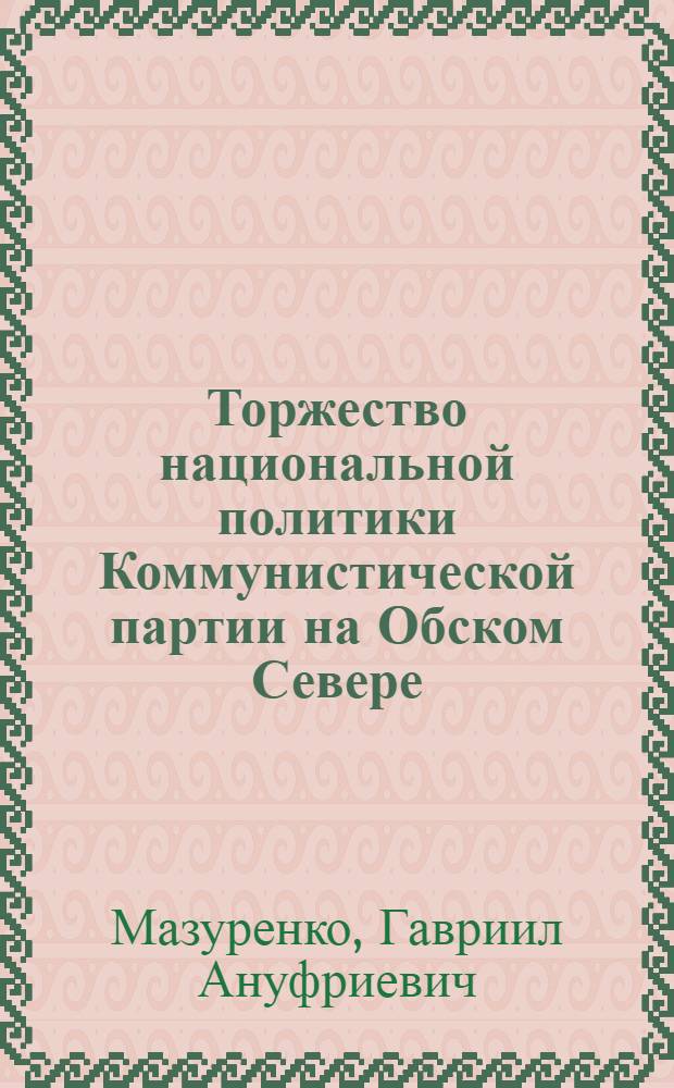 Торжество национальной политики Коммунистической партии на Обском Севере
