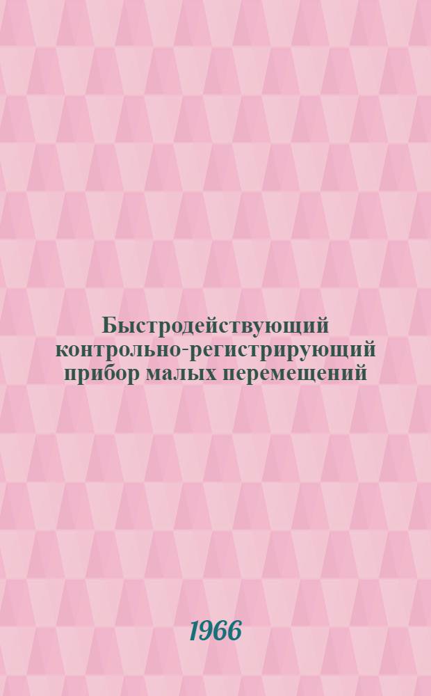 Быстродействующий контрольно-регистрирующий прибор малых перемещений