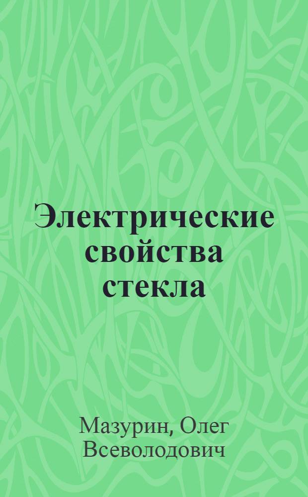 Электрические свойства стекла : (Область слабых полей)