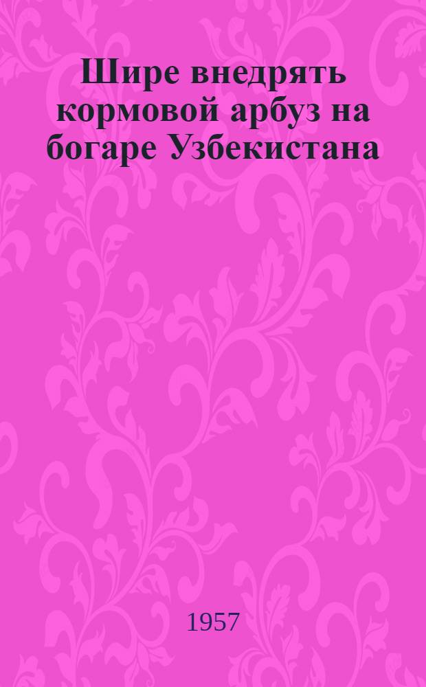 Шире внедрять кормовой арбуз на богаре Узбекистана