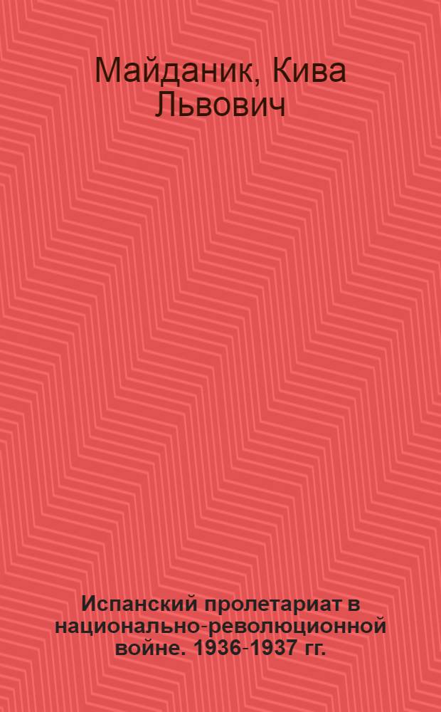 Испанский пролетариат в национально-революционной войне. 1936-1937 гг.