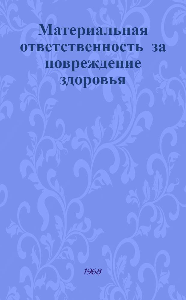 Материальная ответственность за повреждение здоровья