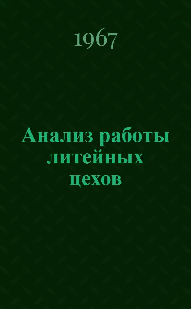 Анализ работы литейных цехов