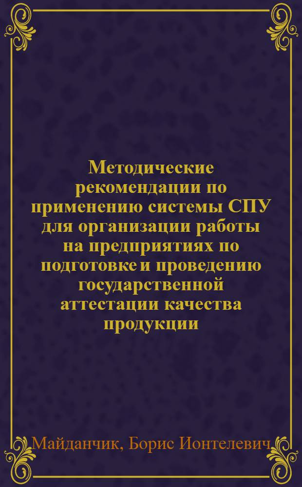 Методические рекомендации по применению системы СПУ для организации работы на предприятиях по подготовке и проведению государственной аттестации качества продукции