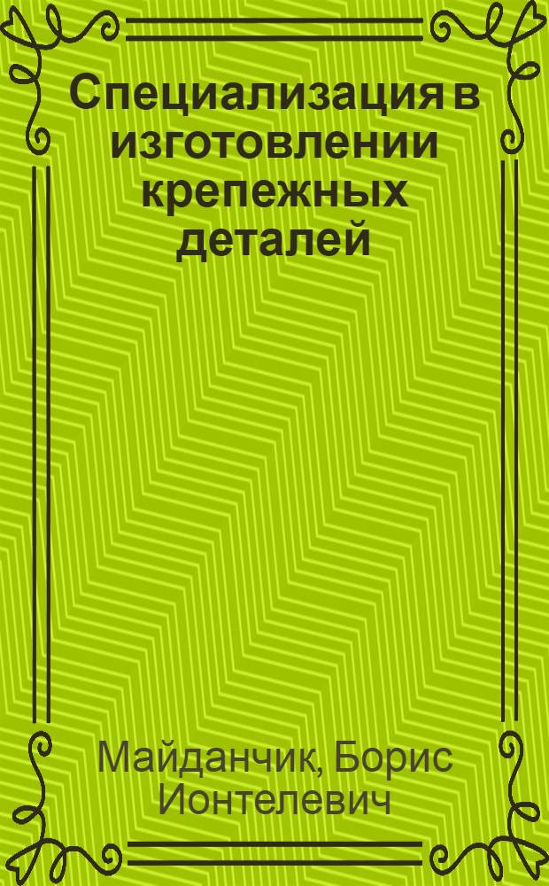 Специализация в изготовлении крепежных деталей