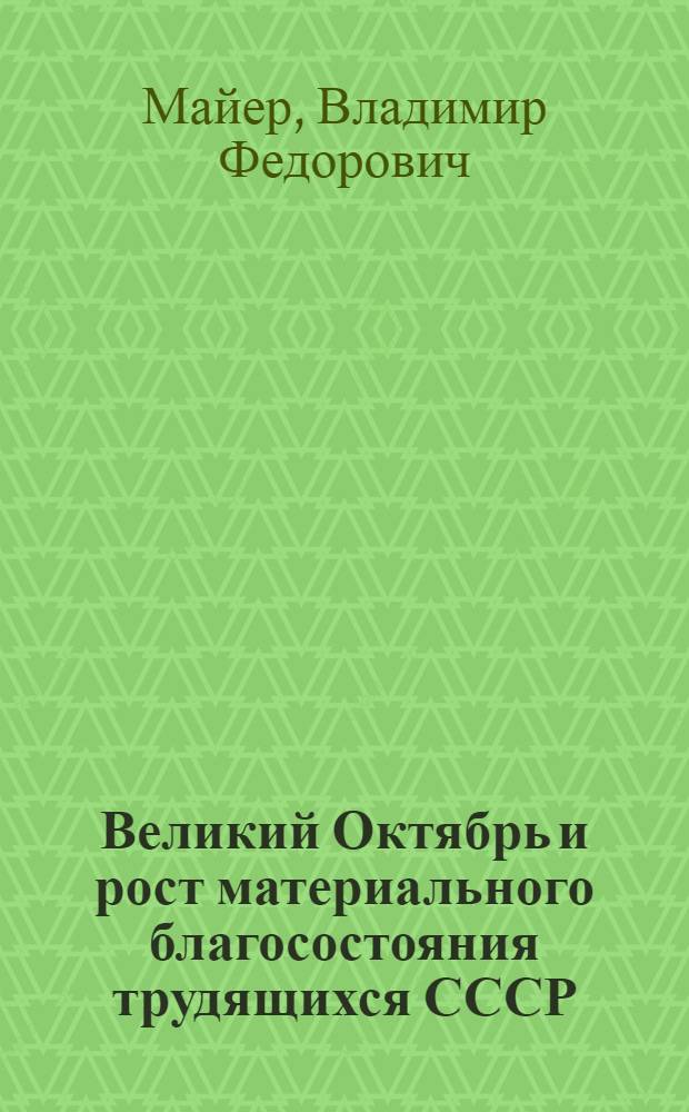 Великий Октябрь и рост материального благосостояния трудящихся СССР