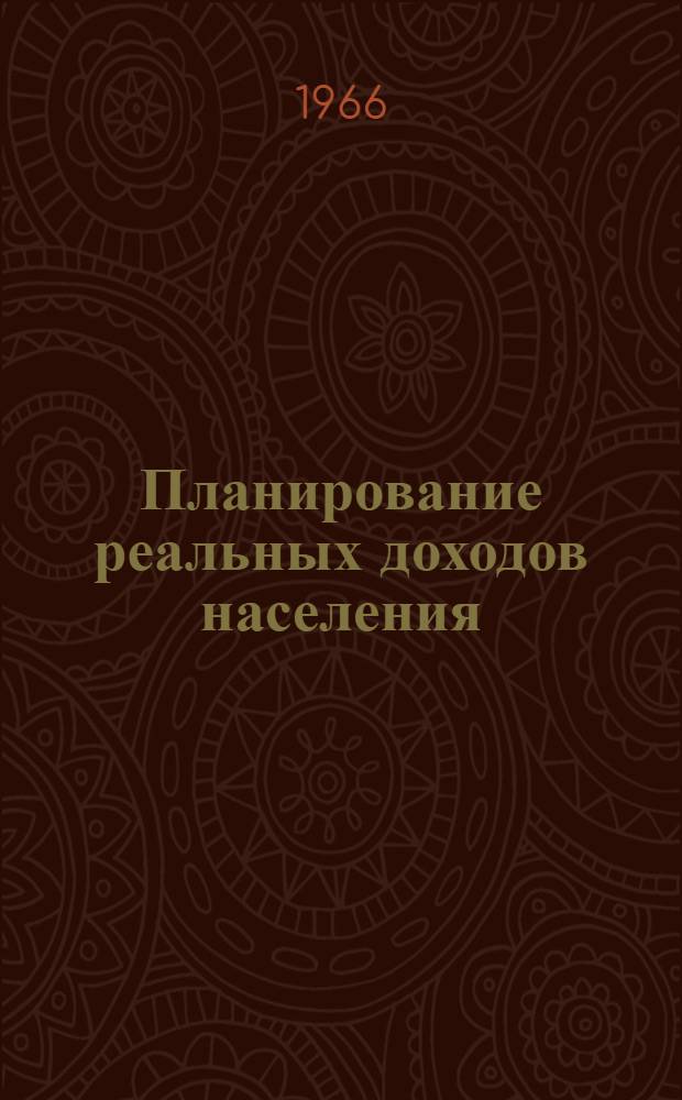 Планирование реальных доходов населения
