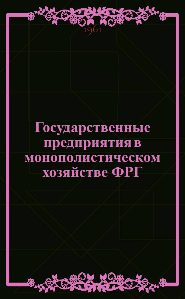 Государственные предприятия в монополистическом хозяйстве ФРГ
