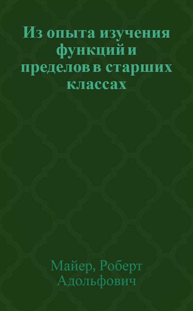 Из опыта изучения функций и пределов в старших классах