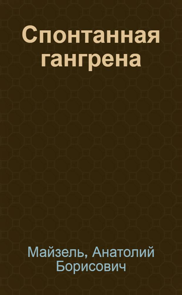 Спонтанная гангрена : (Облитерирующий эндартериит; Облитерирующий артериосклероз; Болезнь Рейно; Болезнь Бюргера)