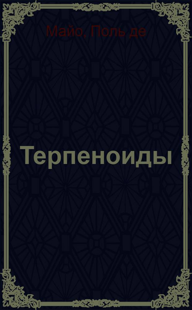 Терпеноиды