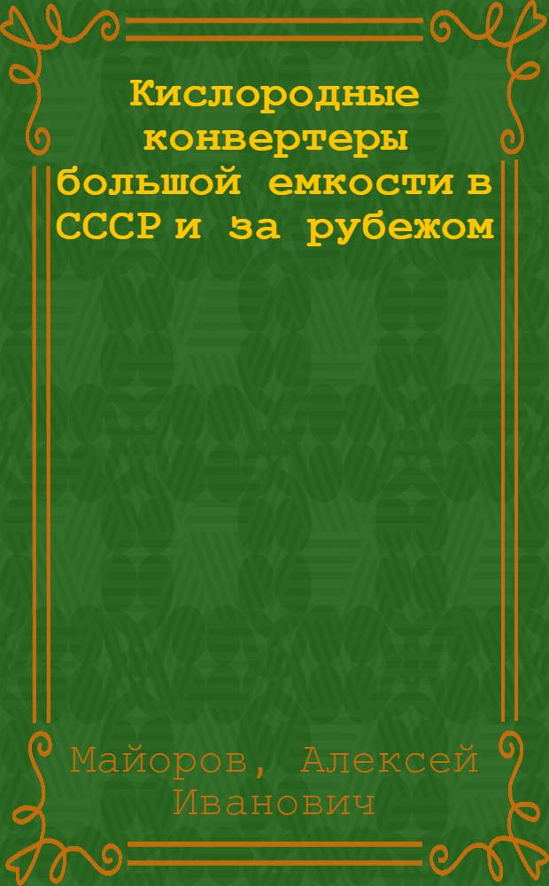 Кислородные конвертеры большой емкости в СССР и за рубежом : Обзор