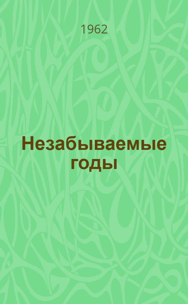 Незабываемые годы : (Воспоминания из периода борьбы за Советскую власть в Калмыкии)