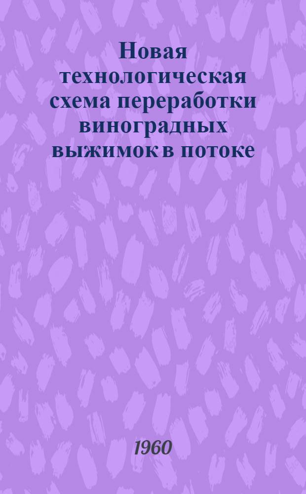 Новая технологическая схема переработки виноградных выжимок в потоке